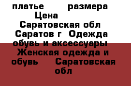 платье 40-42 размера › Цена ­ 1 000 - Саратовская обл., Саратов г. Одежда, обувь и аксессуары » Женская одежда и обувь   . Саратовская обл.